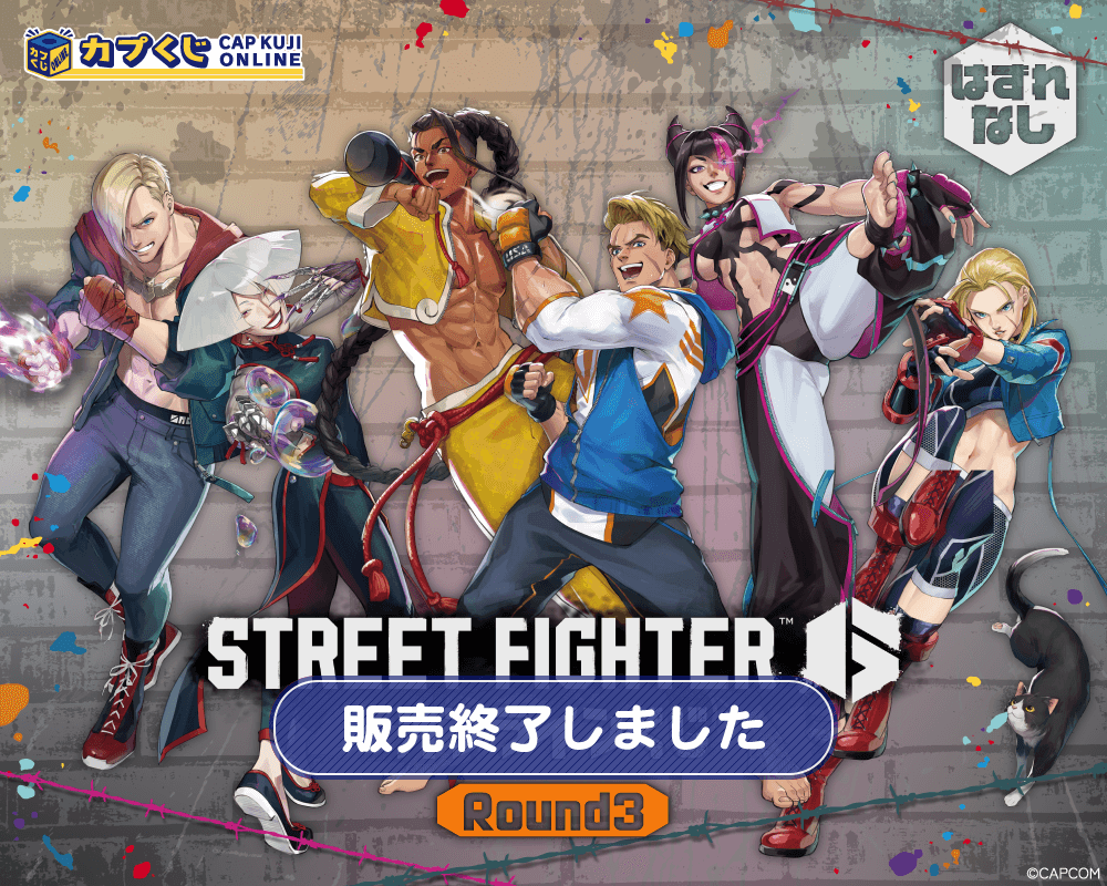ストリートファイター6くじ ROUND3 | カプくじオンライン