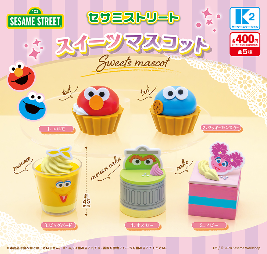 セサミストリート スイーツマスコット | 株式会社ケーツーステーション