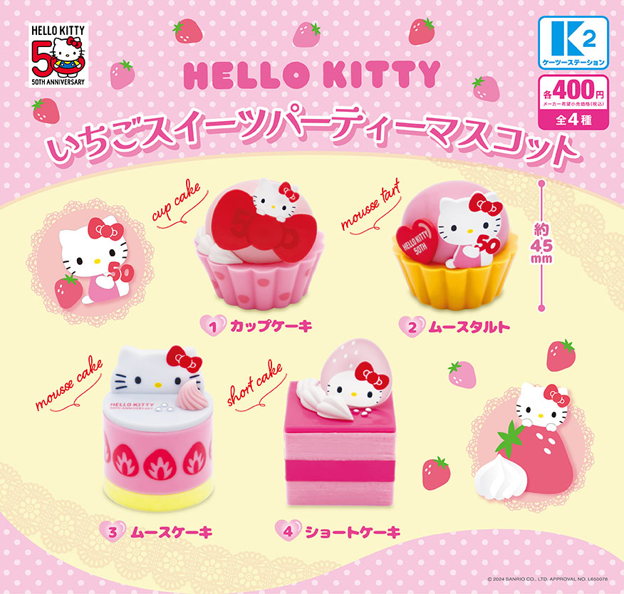 ハローキティ いちごスイーツパーティマスコット | 株式会社ケーツー