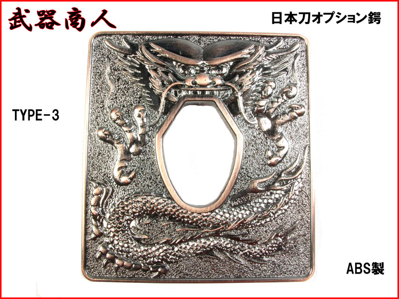武器商人 BTBP03】日本刀オプション 鍔 TYPE-3 メッキ | さくら造形