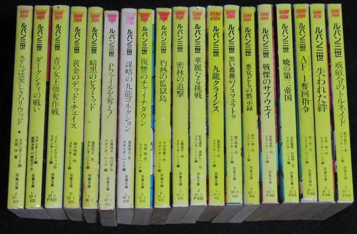 ルパン三世ゲームブック 全巻セット | ゲームブックのオンライン