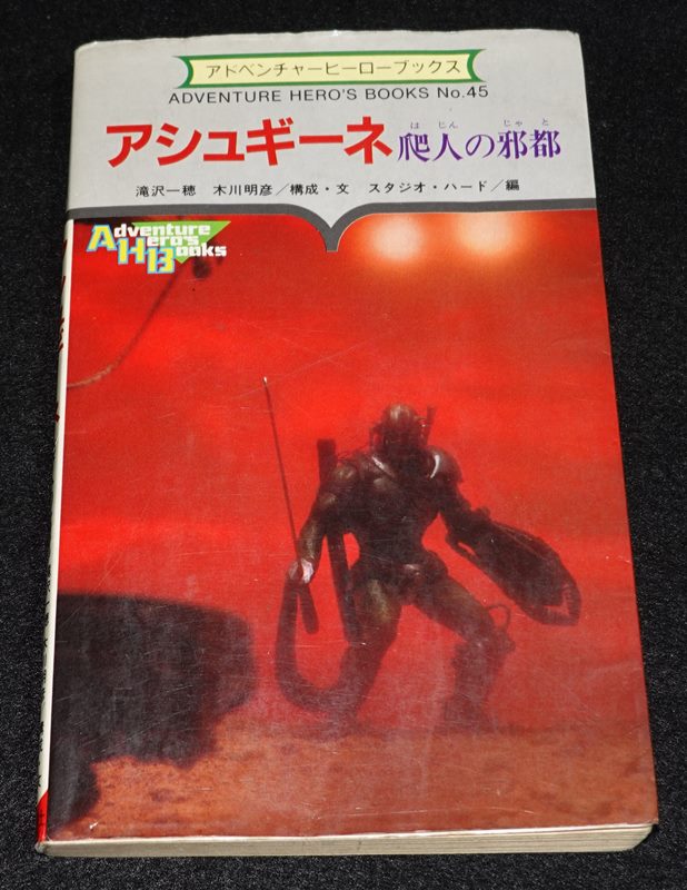 アシュギーネ 爬人の邪都（書込みあり、テープ止めあり） | ゲーム