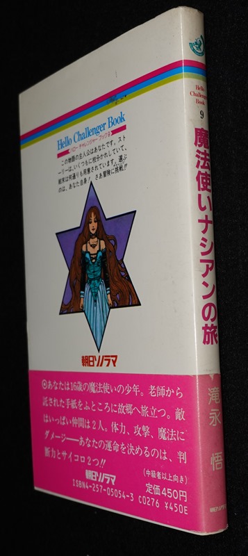 魔法使いナシアンの旅（帯付き） | ゲームブックのオンラインショップ