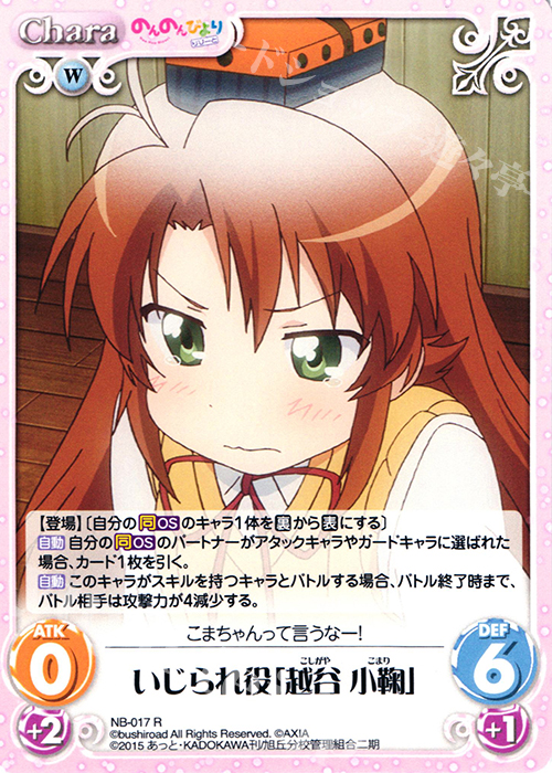 R いじられ役「越谷 小鞠」 販売 | のんのんびより 1.00 | ChaosTCG