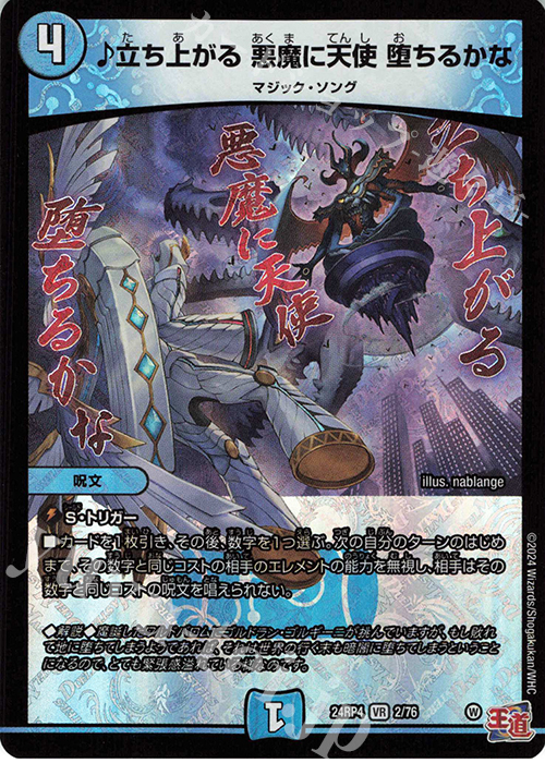 VR 立ち上がる 悪魔に天使 堕ちるかな 販売 | [DM24-RP4] 王道篇 第4弾