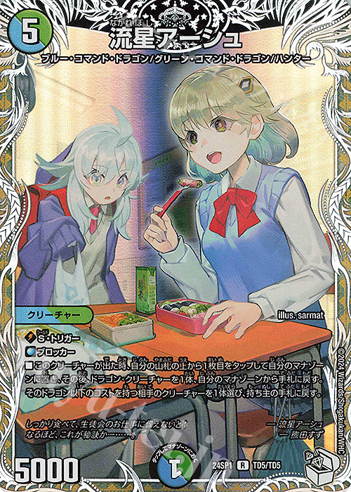 R-foil 流星アーシュ(キャラプレミアムトレジャー) 販売 | [DM24-SP1