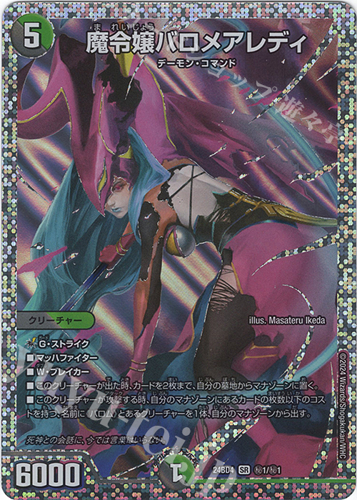 SE 魔令嬢バロメアレディ 買取 | [DM24-BD4] ナイトメア黙示録デッキ