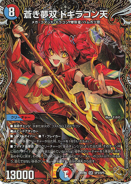 SR 蒼き夢双 ドギラゴン天(金トレジャー) 販売 | [DM25-RP3] 王道W 第3