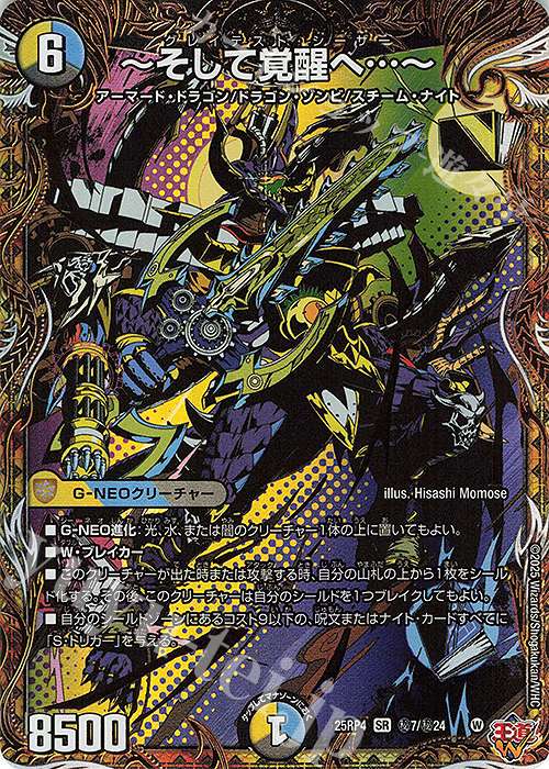 SE ～そして覚醒へ…～(シークレットレア仕様) 販売 | [DM25-RP4] 王道W