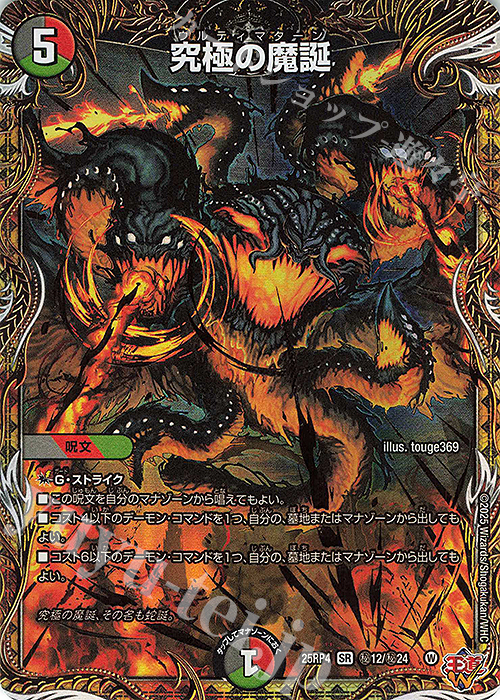SE 究極の魔誕(シークレットレア仕様) 販売 | [DM25-RP4] 王道W 第4弾