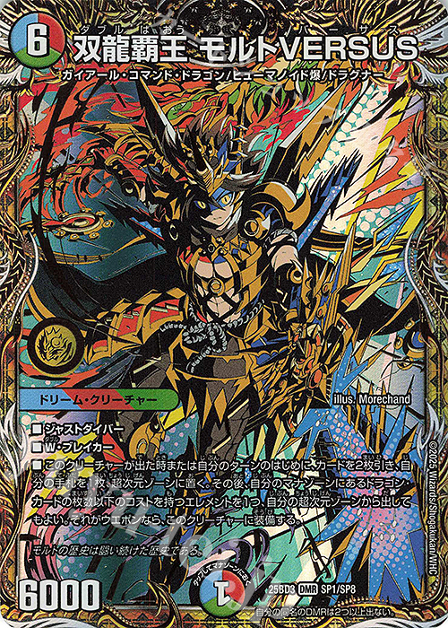 SE 双龍覇王 モルトVERSUS(シークレットレア仕様) 買取 | [DM25-BD3