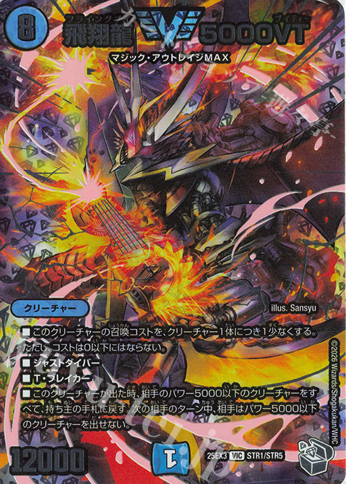 VIC 飛翔龍 5000VT(超銀トレジャー) 販売 | [DM25-EX3] 邪神爆発デュ