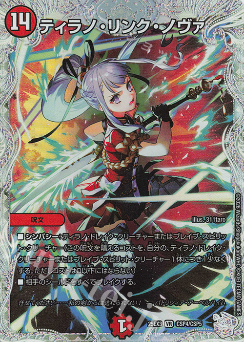 VR ティラノ・リンク・ノヴァ 買取 | [DM25-EX3] 邪神爆発デュエナ