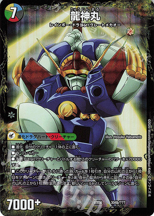 伝説の救世主 ワタル｜龍神丸 買取 | [DMEX-08] 謎のブラックボックス