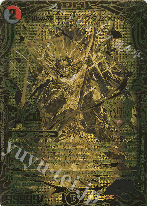 KGM 禁断英雄 モモキングダムX(20thSPゴールドレア仕様) 買取 | [DMRP