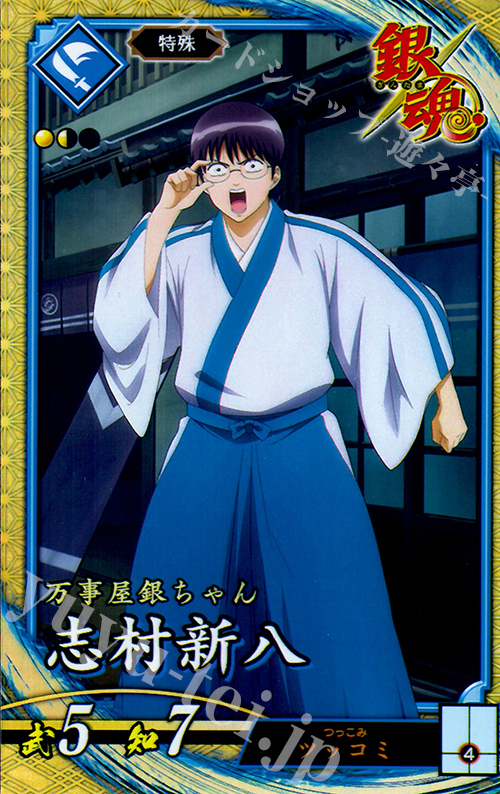 SR 志村新八 販売 | 三千世界の波動 | 英傑大戦通販ならカードショップ