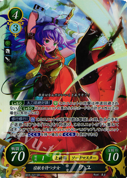 SR 宿敵を待つ少女 ワユ 販売 | [B03] 希望への雙剣 | ファイアー