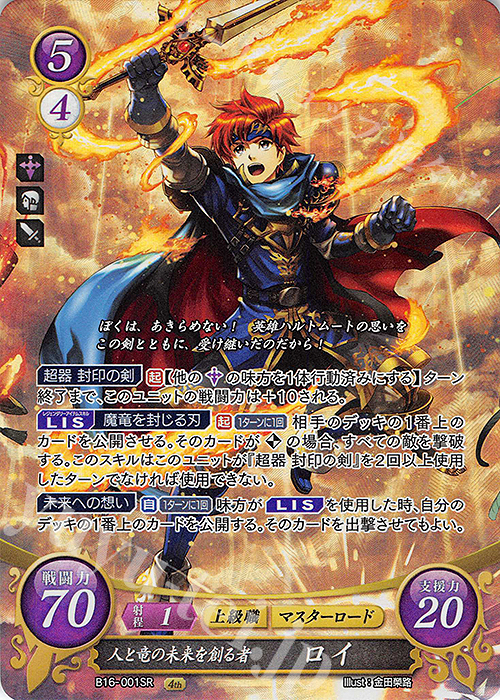 SR 人と竜の未来を創る者 ロイ 販売 | [B16] 勇気よ燃ゆる魂よ