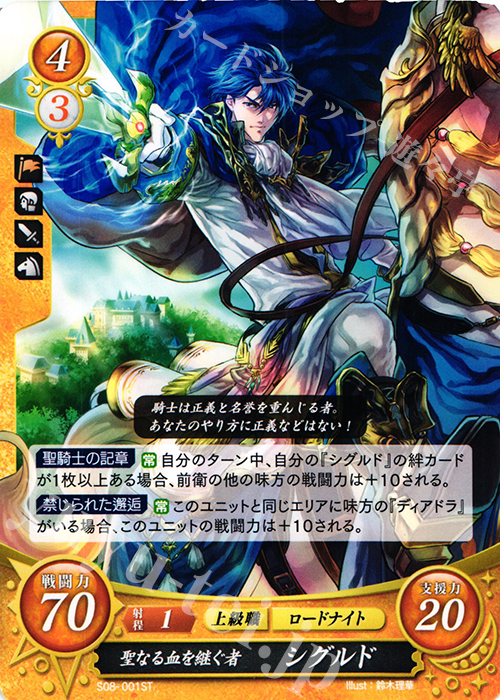 ST 聖なる血を継ぐ者 シグルド 販売 | [ST08] 聖戦の系譜篇