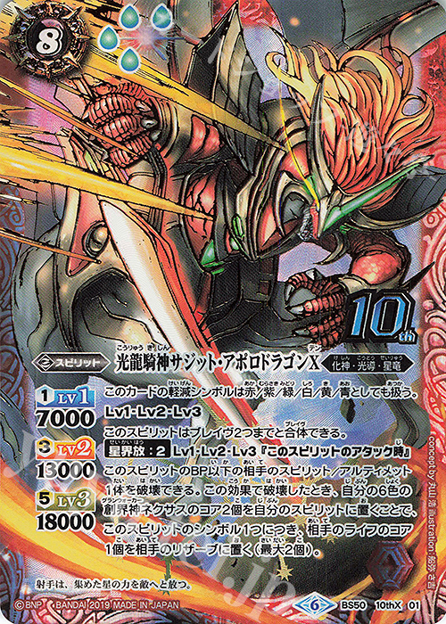 10thX 光龍騎神サジット・アポロドラゴンX 販売 | [BS50]超煌臨編 第3