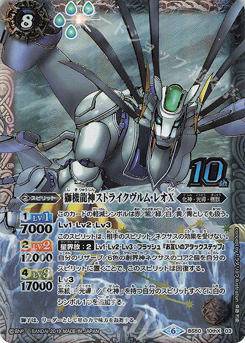 10thX 獅機龍神ストライクヴルム・レオX 買取 | [BS50]超煌臨編 第3章