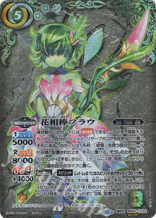 契約X-SEC 花相棒フラウ(SECRET) 買取 | [BS64]契約編:界 第1章 閃刃