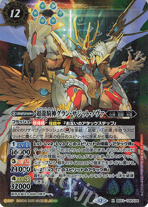 BSC50 バトスピ 超龍騎神グラン•サジット•ノヴァ シークレット 状態A