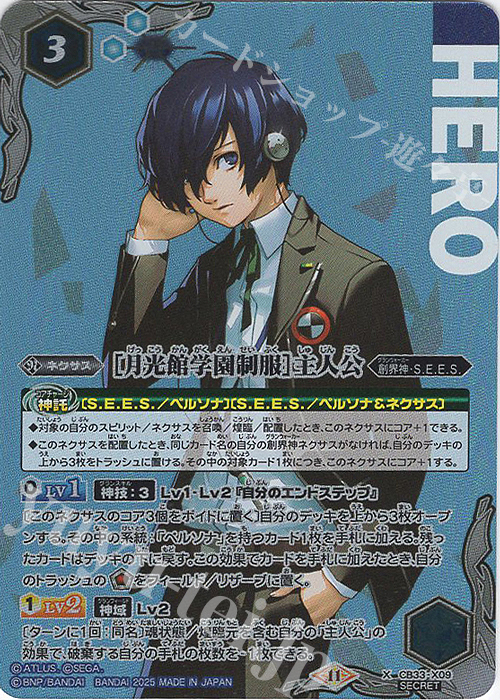 X-SEC ［月光館学園制服］主人公(SECRET) 買取 | [CB33]ペルソナ3