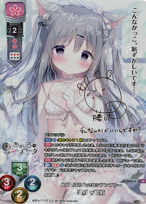 M*T様 lycee きゃべつそふと あまいろショコラータ雪村千絵莉 直筆サイン M