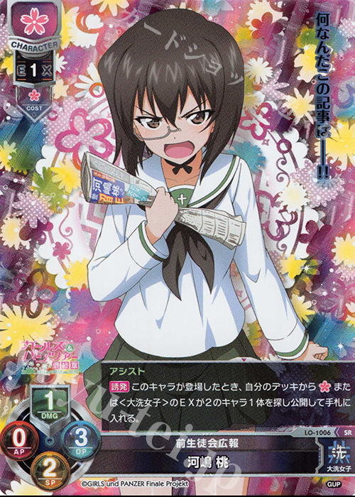 SR 河嶋 桃 販売 | ガールズ＆パンツァー最終章 1.0 | Lycee Overture