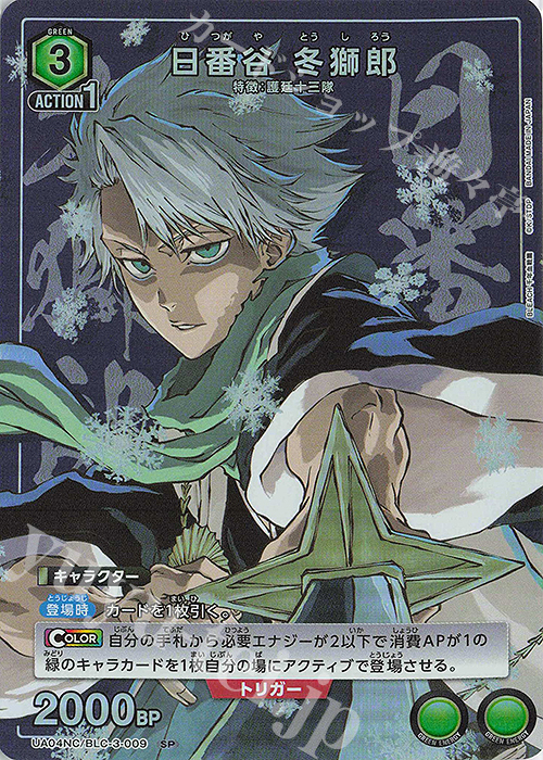 SP 日番谷 冬獅郎 販売 | NEW CARD SELECTION BLEACH 千年血戦篇