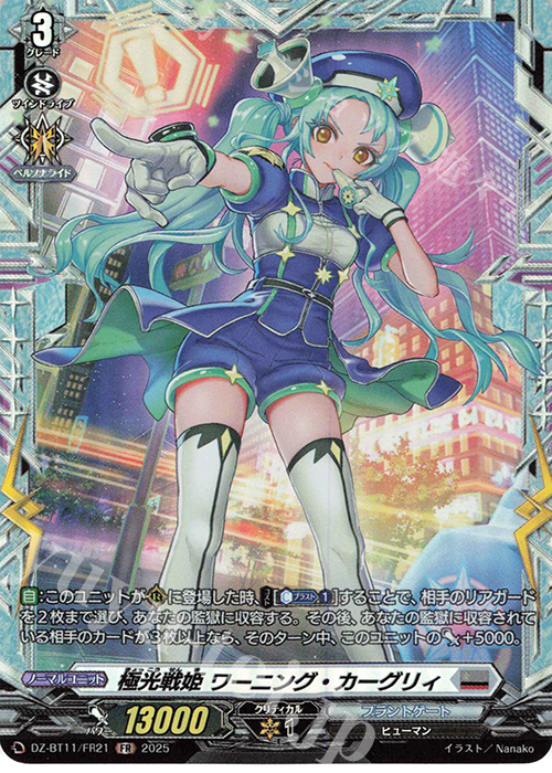 FR 極光戦姫 ワーニング・カーグリィ 買取 | [DZBT11] 武奏烈華