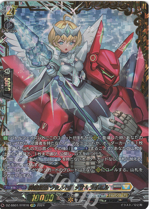 FFR 騎機奮迅 ヴァルトロッサ＆ライエル(箔押し) 販売 | [DZSS01