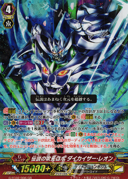 GR 伝説の次元ロボ ダイカイザー・レオン 販売 | [GFC02] ファイターズ