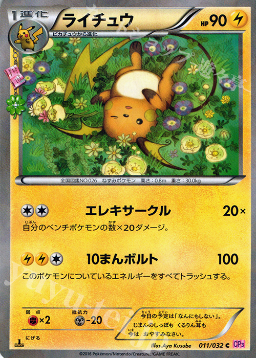 C ライチュウ(キラ) 買取 | [CP3] ポケキュンコレクション | ポケモン