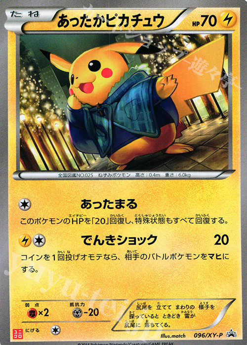 PROMO あったかピカチュウ 販売 | XY プロモーションカード【001〜100