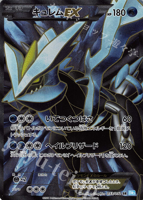 SR キュレムEX 販売 | [BW3] 拡張パック ヘイルブリザード | ポケモン