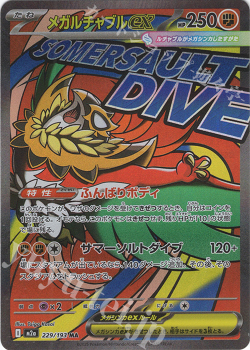 MA メガルチャブルex 販売 | [M2a] ハイクラスパック MEGAドリームex