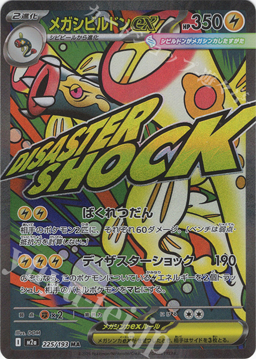 MA メガシビルドンex 買取 | [M2a] ハイクラスパック MEGAドリームex