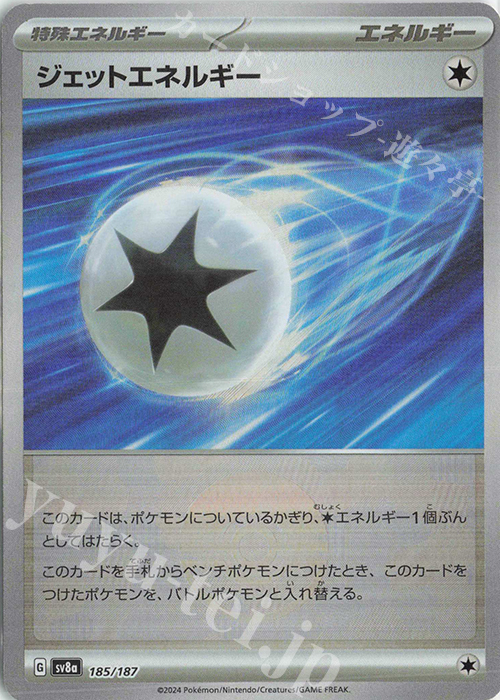 ジェットエネルギー(モンスターボール柄/ミラー仕様) 買取 | [SV8a