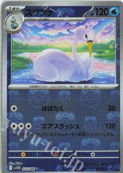 U スワンナ(マスターボール柄/ミラー仕様) 買取 | [SV11W] 拡張パック