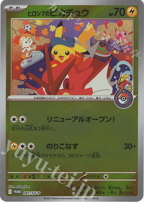 PROMO ヒロシマのピカチュウ 販売 | SV プロモーションカード【201