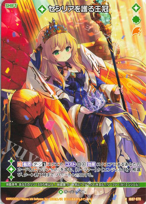 R セシリアを護る王冠(シフト) 販売 | [IG07] ちびゼク☆カワイイ