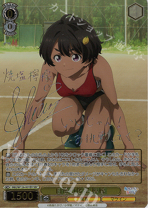 SEC 自慢の俊足 檸檬(サイン入り) 買取 | 負けヒロインが多すぎる