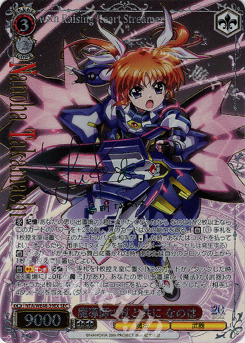 SEC 魔導師の杖と共に なのは(サイン入り) 買取 | プレミアム