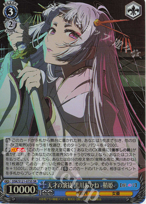 SR 天才の演技 黒川あかね -鞘姫- 販売 | 【推しの子】Vol.2