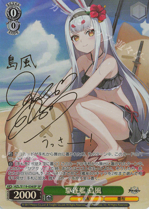 SP 駆逐艦 島風(サイン入り) 買取 | アズールレーン Vol.2 | ヴァイス