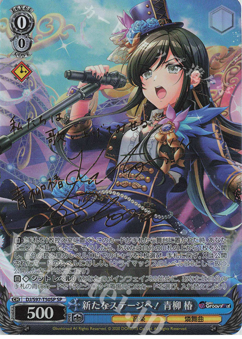 SP 新たなステージへ! 青柳椿(サイン入り) 販売 | D4DJ Groovy Mix