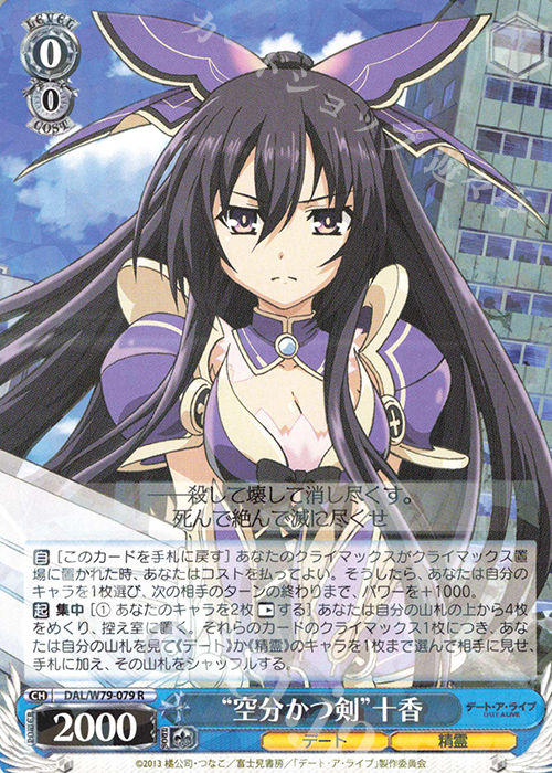 R “空分かつ剣” 十香 販売 | デート・ア・ライブ | ヴァイス