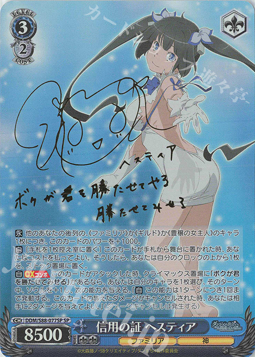 SP 信用の証 ヘスティア(サイン入り) 販売 | ダンジョンに出会いを